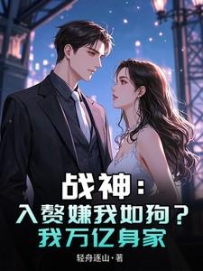无敌豪婿唐逸林诗语免费阅读