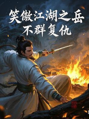 我的葫芦能吞万物 红尘剑客