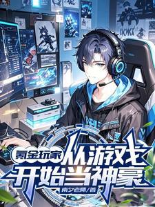氪金玩家，从游戏开始当神豪