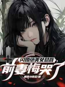 女扮男装后秦爷竟对我一见钟情
