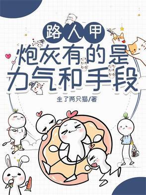 科技霸主从带娃开始最新章节