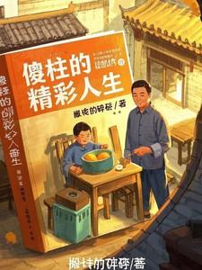 被抛弃的神仙 我是个神