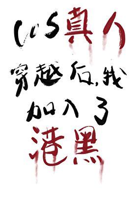 所有人都以为我是大佬作者檐上风