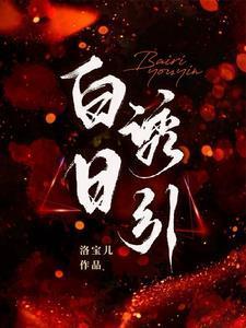 我在灵异直播里卖萌求生免费阅读
