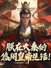 投胎气哭女帝TXT