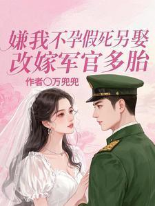 闪婚后豪门继承人把我当成宝