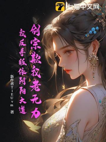 他成了魔王大人 作者艳归康