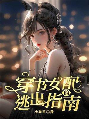 19世纪女伯爵的日常生活免费