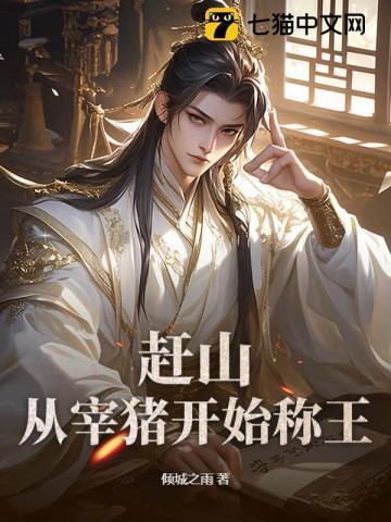 佛系祸水快穿三部