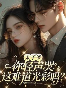 穿成影帝的作精小娇妻免费全文