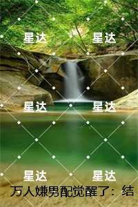 这条咸鱼她是满级大佬百度