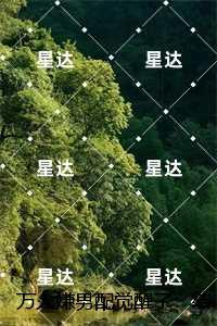 这条咸鱼她是满级大佬免费阅读