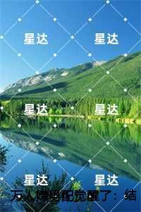 这条咸鱼她是满级大佬全文阅读