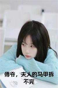 旧春归尤四姐全文免费阅读