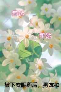 被下安眠药后，男友和小白花当着我的面做恨
