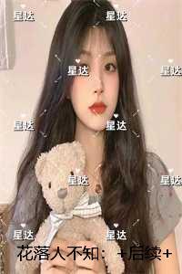 花落人不知：高分完本