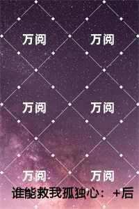 高能预警空降奶包炸翻豪门