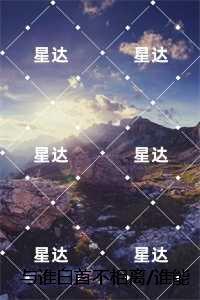 我在修仙界开枝散叶TXT