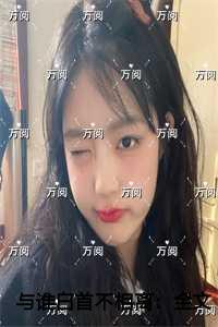 我在修仙界开枝散叶272.txt