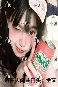 病娇宠溺太子妃只想做咸鱼耳语