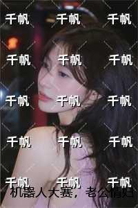 全城第一美女向我求婚短剧