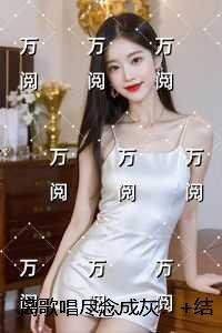 闪婚后傅先生马甲藏不住了短剧