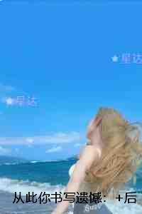 闪婚后财阀老公又宠又野