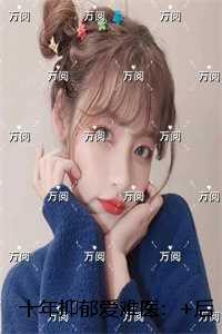 我有一座长生观txt
