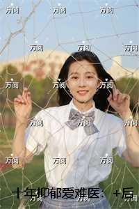 修仙十年最新章节免费阅读