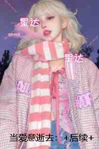 舅舅和男友都是反派TXT奇书网