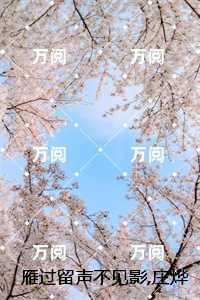 王妃跳崖王爷一夜白头