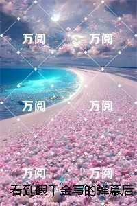 看到假千金写的弹幕后我杀疯了：全本