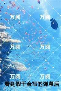 她原来是白富美呀全文免费阅读