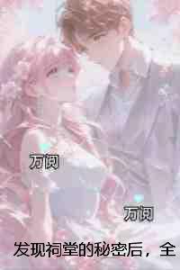 重生后太子扒了我的小马甲百度