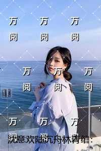 待你到我怀里 冷桔暖