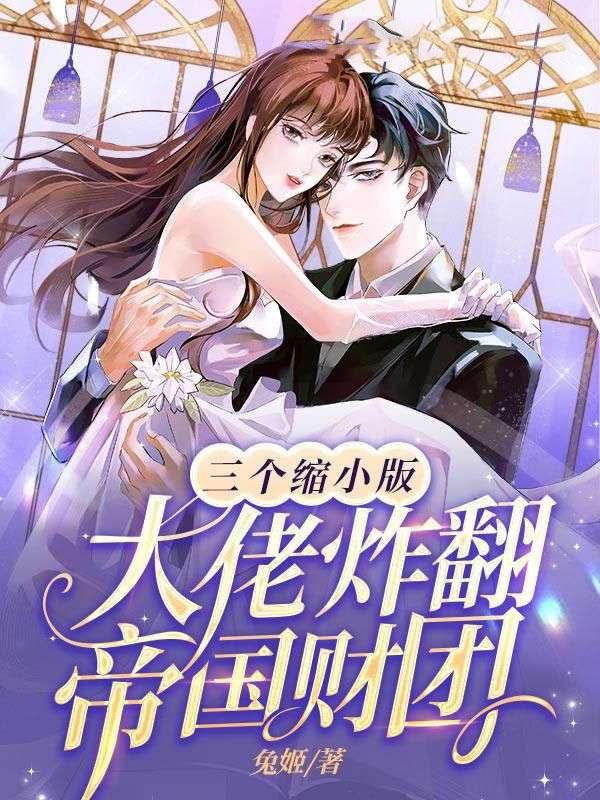 离婚后夫人携崽惊艳全球简思
