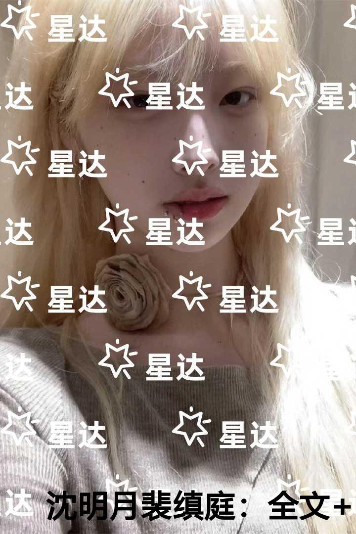 玉骨天香(重生)全文免费