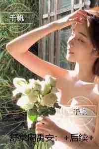 她是贵族学院的女配男主