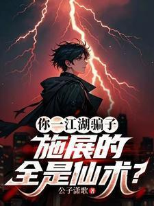永恒火焰人物结局解析