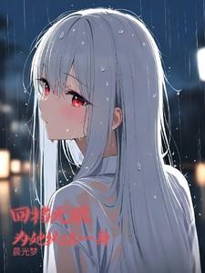 全世界求我们破镜重圆晋江