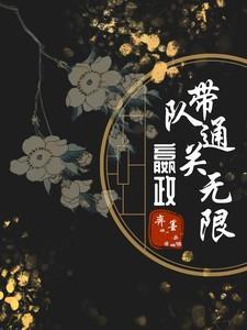 最后的黑暗之王女主是谁