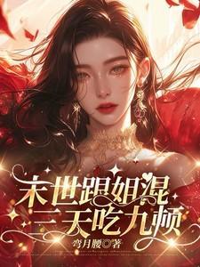 苏婳顾北弦免费阅读全文苏婳反转最新