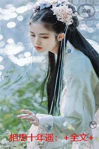 十岁让我当摄政王还托孤女帝全文阅读