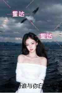 还托孤女帝免费阅读