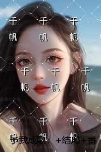 予我成歌：高口碑