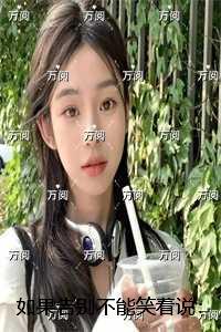 衰神小王爷的福运团宠妻免费