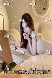 我成了重生大佬们的初恋 酒酿雪