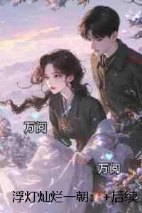 山河入梦格非