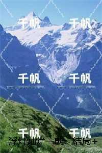 雪覆山河入梦