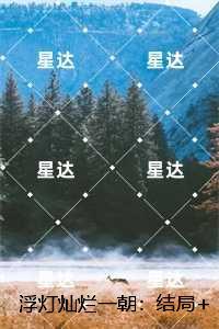 别跟他玩TXT笔趣阁